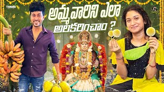 అమ్మవారిని ఎలా అలంకరించాం..| Varalakshmi Vratham Preparation | DIY | Sidshnu