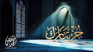جزء تبارك كامل | تلاوة عذبة  بصوت القارئ أحمد خضر ❤️