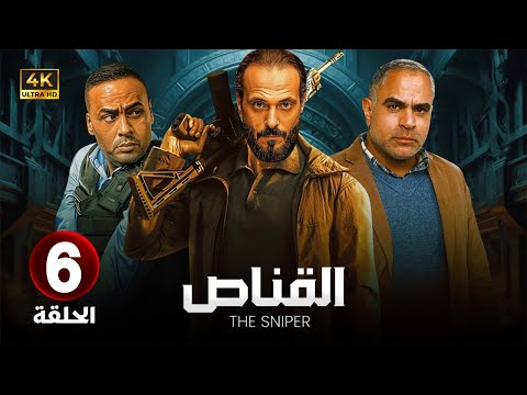 الحلقة السادسة  6 - مسلسل | القناص |  بطولة - يوسف الشريف - محمود عبد الغنى - محمد شاهين - HD.