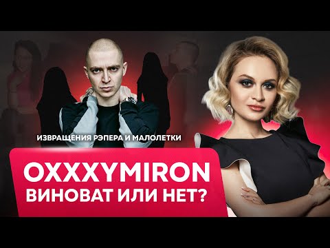 Oxxxymiron ИЗВРАЩЕНЕЦ ИЛИ НЕТ? Влечение к подросткам в сексопатологии