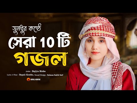 পৃথিবীর সেরা ১০ টি ইসলামিক গান || Top 10 Islamic Songs in the World || Rajiya Risha Gojol