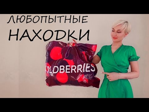 ЛЮБОПЫТНЫЕ НАХОДИ С WILDBERRIES , OZON , DePari