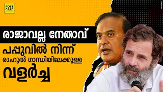 വിദ്വേഷ പ്രചാരണം ഏറ്റില്ല , നാണം കെട്ട് സംഘികൾ‌ | RAHUL GANDHI | CONGRESS | HIMANTA BISWA SARMA