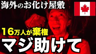 【音量注意】レベチすぎる海外のお化け屋敷にオバケNG男が入ってみた。