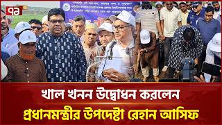 চাঁপাইনবাবগঞ্জে খাল খনন কাজের উদ্বোধন করলেন প্রধানমন্ত্রীর উপদেষ্টা রেহান আসিফ | Ekattor TV