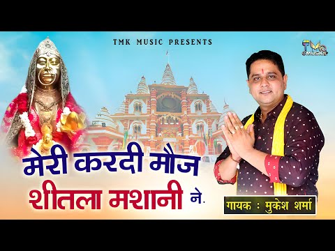 मेरी करदी मोज शीतला मसानी ने || Mukesh Sharma || Sheetla Mata Bhajan 2025 || Tmk Music