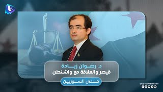 الشرع في الامم المتحدة..قراءة في الخطاب والاتفاق مع اسرائيل و العقوبات مع رضوان زيادة | صدى السوريين