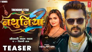 TEASER - नथुनिया 2 | Khesari Lal Yadav | Nathuniya 2 | Ft. Neelam Giri | Shilpi Raj | Bhojpuri Song