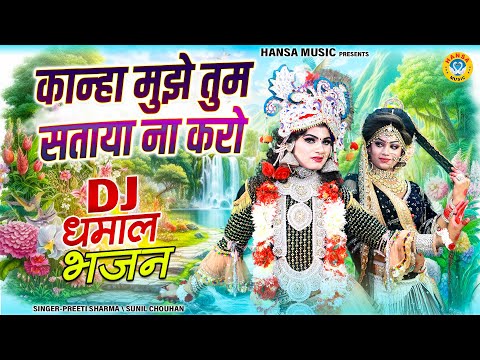 कान्हा मुझे तुम सताया ना करो | चटक मटक नोकझोंक झांकी | Radha Krishna Dance #Jhanki_2025 |