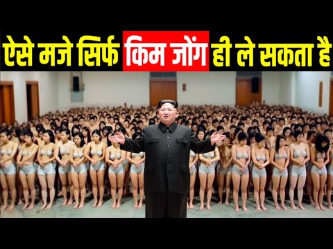 देखलो ऐसे बिताते है किम जोंग अपना एक दिन | Daily Life in North Korea | North Korea's CRAZIEST Laws