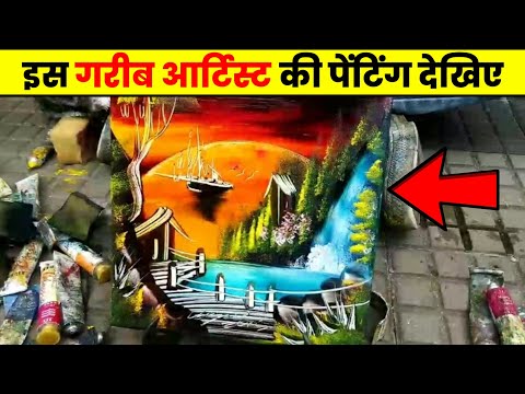 इन गरीब आर्टिस्ट की पेंटिंग देखकर चौंक जाएंगे 😱 || Amazing painting of street artist drawing #shorts