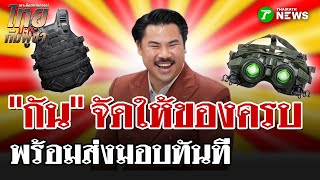 "กัน จอมพลัง" ลุยสร้างบังเกอร์ พร้อมส่งมอบอุปกรณ์ | 2 ก.ย. 68 | ไทยรัฐนิวส์โชว์