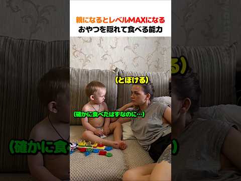 親になるとレベルMAXになる「おやつを隠れて食べる能力」