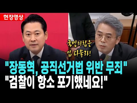 국민의힘은 입 다물라! "장동혁 의원 공직선거법 위반 '무죄' 검찰이 항소 포기했네요!"[25. 11. 11.]