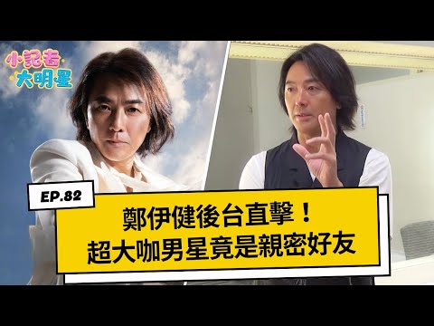 《小記者大明星EP82》鄭伊健後台直擊！超大咖男星竟是親密好友｜三立娛樂星聞