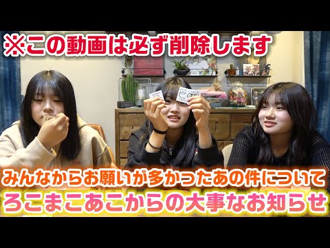この動画も必ず後で削除するので早めにチェックを…！みんなからのリクエストに応えて、ろこまこあこ3人からの大事なお知らせです！
