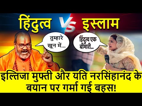 Iltija Iqbal Vs Yati Narsinghanand Giri: इल्तिजा मुफ्ती और यति नरसिंहानंद के बयान पर गर्मा गई बहस!