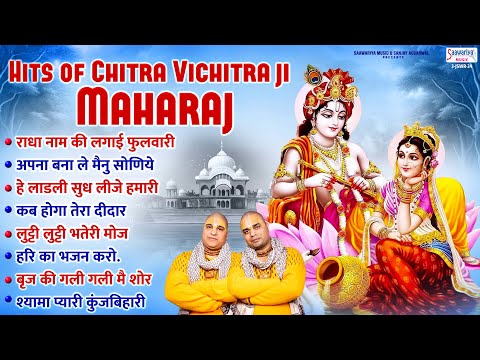 Hits Of Chitra Vichitra Ji Maharaj | चित्र विचित्र जी भजन | Radha Krishna Bhajan @SaawariyaMusic