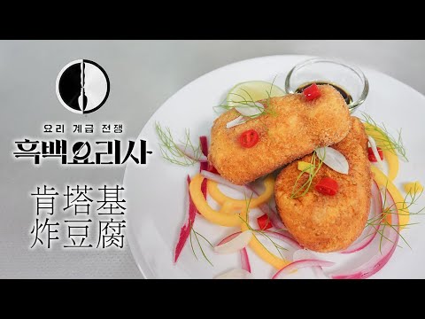 【黑白大廚】幫我把豆腐做成炸雞？愛德華李的豆腐炸雞腿ft.@EmmaSleepTaiwan