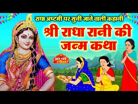 राधा अष्टमी की कथा ~ Radha Ashtami Vrat Katha 2024 ~ राधा अष्ठमी की कहानी ~ Radha Ashtami Ki Kahani