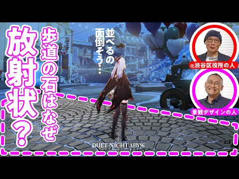 【意外と知らない】ゲームで学ぶ"都市景観"のつくり方／デュエットナイトアビス×ゲームさんぽ