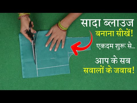 पहली बार ब्लाउज की कटिंग कैसे करें? Perfect Blouse Cutting in Hindi | Sada Blouse