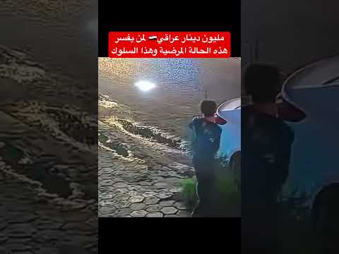 مليون دينار عراقي🇮🇶 لمن يفسر هذه الحالة المرضية وهذا السلوك #العراق #اكسبلور
