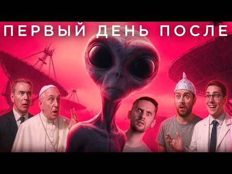 Что если мы завтра найдем инопланетян?