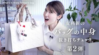 【抜き打ちバッグの中身紹介👜】美容のプロ"友利新"が夏に持ち運ぶアイテムを一挙大公開2025ver