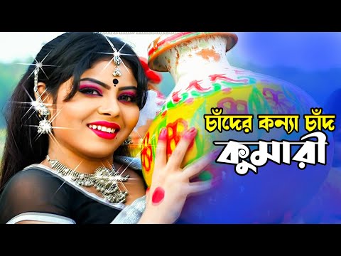 Chader Konna Chad Kumari | চাঁদের কন্যা চাঁদ কুমারী | Romeo & Nupur Moni | Duti Moner Paglami​