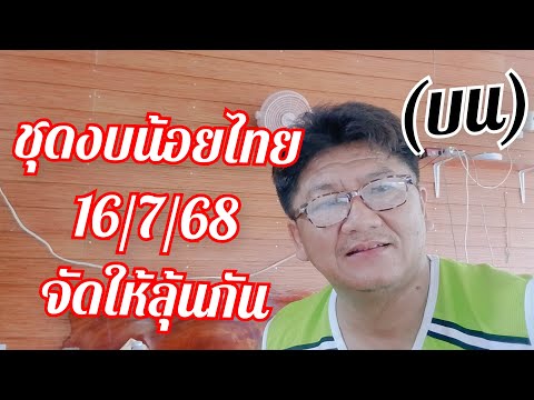 มาแล้ว ชุดงบน้อย บน (ไทย) 16/7/68 จัดให้ลุ้นกัน ยาวๆๆๆๆๆ