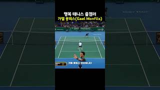 행복 테니스 가엘 몽피스 | Gael Monfils Highlights #tennis