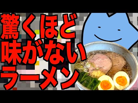 味がないラーメン