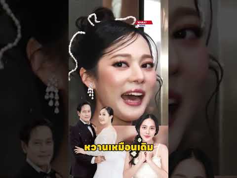 ทับทิมเผยรักยังหวาน #ทับทิมอัญรินทร์ #ไทด์เอกพันธ์ #ข่าวบันเทิง #entertainment #waratnews #shorts