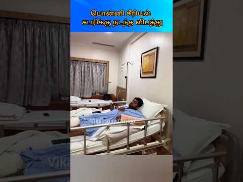 ✨சபரிக்கு என்ன ஆச்சு 🥹#ponniserial #ytshorts #shortsfeed #trending #viralshorts #love #sabari