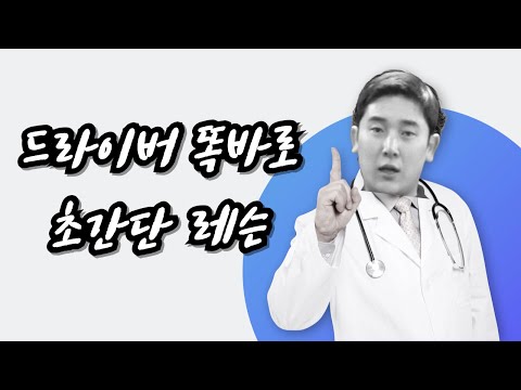 '골프 드라이버 전문의 조윤성' 여러분들의 드라이버 처방해드리겠습니다.