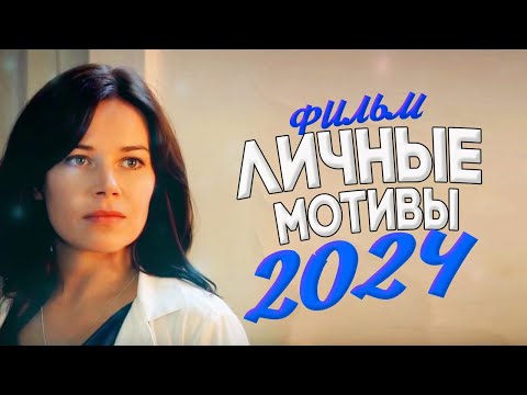 ОТ ФИЛЬМА ПОТЕЮТ ЛАДОШКИ! ЛИЧНЫЕ МОТИВЫ Мелодрамы новинки фильмы