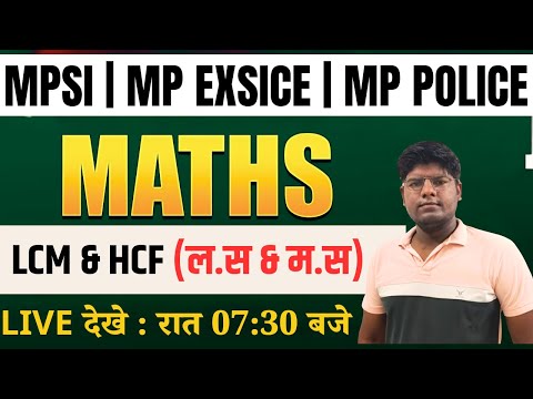 Class 01 || म.प्र आबकारी आरक्षक भर्ती | MP POLICE | MPSI  | Maths | LCM & HCF | BY AMAN SIR