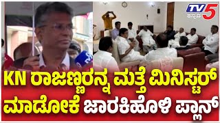 Satish Jarkiholi About KN Rajanna; KN ರಾಜಣ್ಣರನ್ನ ಮತ್ತೆ ಮಿನಿಸ್ಟರ್ ಮಾಡೋಕೆ ಜಾರಕಿಹೊಳಿ ಪ್ಲಾನ್