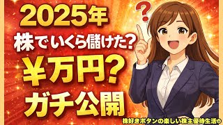 【ガチ公開】2025年の株売却益/雪降る熱海で優活