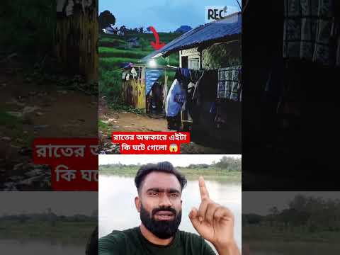 রাতের অন্ধকারে এইটা কি ঘটে গেলো 😱 #shorts #viralvideo #shere #subscribe #foryourpage #shortsviral