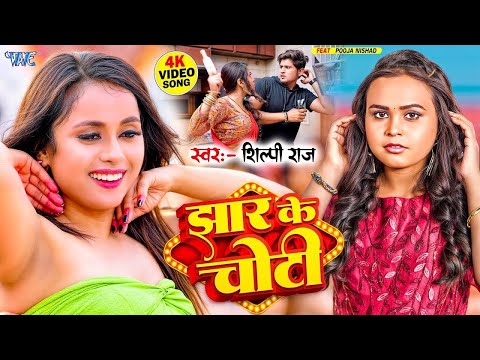 #Video | झार के चोटी | #Shilpi Raj | Jhar Ke Choti | Ft. Pooja Nishad | New #Bhojpuri Song 2024