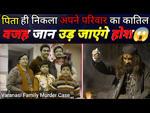 Varanasi Family Murder Case 2024 | पिता ही निकला अपने परिवार का कातिल | वजह जान उड़ जाएंगे होश 😱