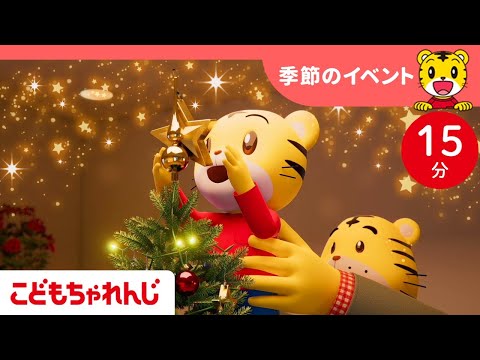 【15分歌まとめ】キラキラ楽しいクリスマス！｜季節のイベント |  子ども向け童謡詰め合わせ |童謡 | しまじろうチャンネル公式