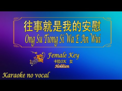 往事就是我的安慰  [Hokkien]【卡拉OK (女)】《KTV KARAOKE》 – Ong Su Tiong Si Wa E An Wui  (Female)