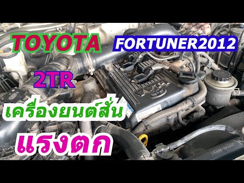 Toyota Fortuner2012อาการสั่นไม่มีแรงไฟรูปเครื่องโชว์กับแนวทางแก้ไข