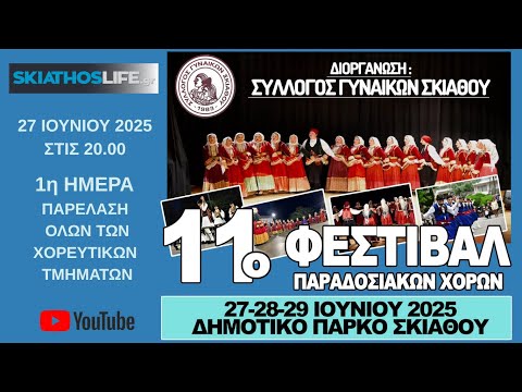 Σε ζωντανή μετάδοση η παρέλαση των Χορευτικών συγκροτημάτων και η Έναρξη του 11ου Φεστιβάλ Παραδοσιακών Χορών Σκιάθου