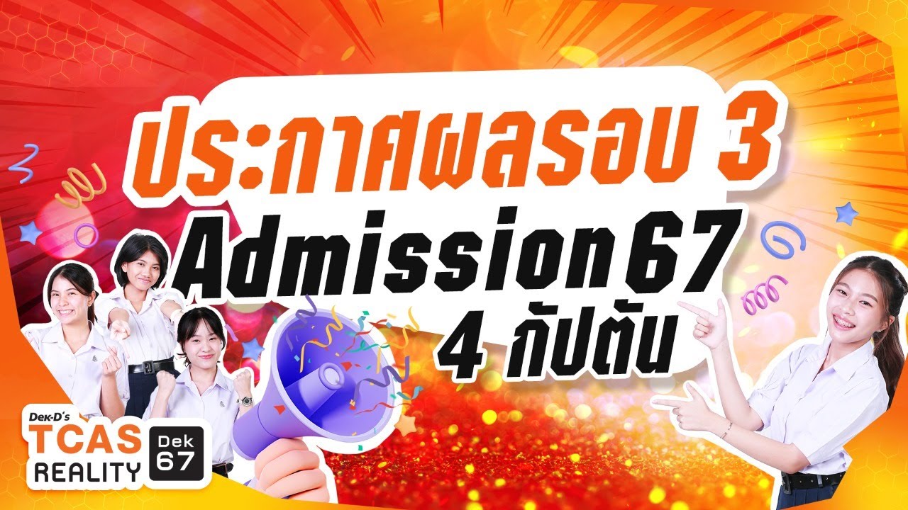 Live ประกาศผลรอบ 3 Admission 4 กัปตัน #dek67