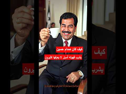 كيف كان #صدام_حسين  يشرب#القهوة #أسرار لا يعرفها كثيرون  #الكويت #الجيش_العراقي  #العراق #قصص_حقيقية