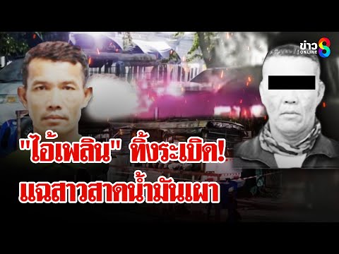 "ไอ้เพลิน" แฉกลับ! มีผู้หญิงสาดน้ำมัน "เมีย" เปิดใจช่อง 8 โต้เผาผัวทั้งเป็น | ลุยชนข่าว | 11 ก.พ. 68